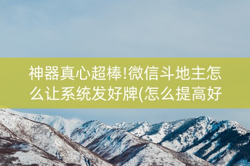 神器真心超棒!微信斗地主怎么让系统发好牌(怎么提高好牌率)