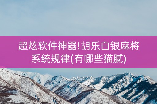 超炫软件神器!胡乐白银麻将系统规律(有哪些猫腻)