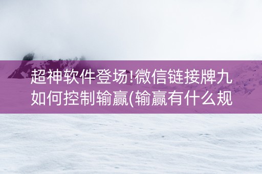 超神软件登场!微信链接牌九如何控制输赢(输赢有什么规律)
