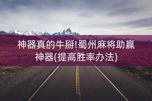 神器真的牛掰!蜀州麻将助赢神器(提高胜率办法)