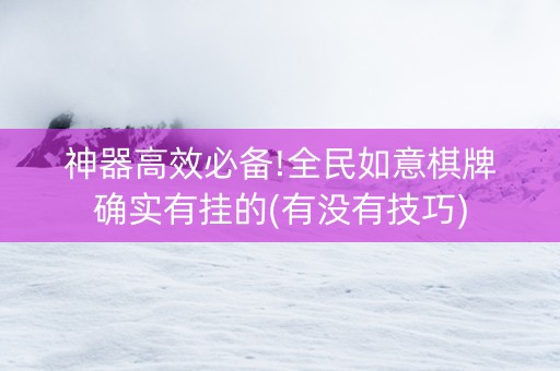 神器高效必备!全民如意棋牌确实有挂的(有没有技巧)