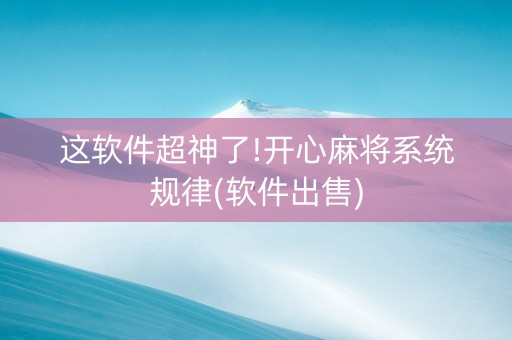 这软件超神了!开心麻将系统规律(软件出售)