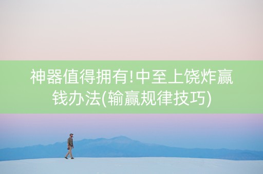 神器值得拥有!中至上饶炸赢钱办法(输赢规律技巧)