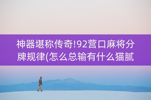 神器堪称传奇!92营口麻将分牌规律(怎么总输有什么猫腻)