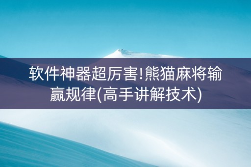 软件神器超厉害!熊猫麻将输赢规律(高手讲解技术)