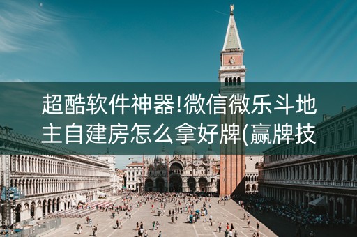 超酷软件神器!微信微乐斗地主自建房怎么拿好牌(赢牌技巧插件安装)