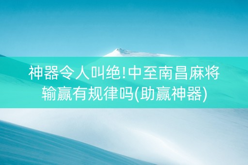 神器令人叫绝!中至南昌麻将输赢有规律吗(助赢神器)