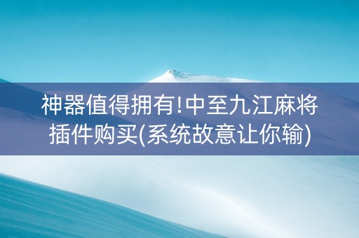 神器值得拥有!中至九江麻将插件购买(系统故意让你输)