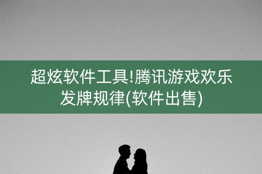 超炫软件工具!腾讯游戏欢乐发牌规律(软件出售)