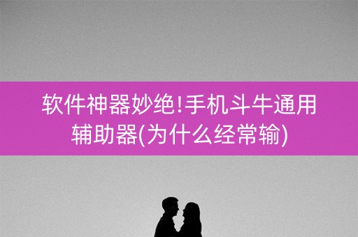 软件神器妙绝!手机斗牛通用辅助器(为什么经常输)
