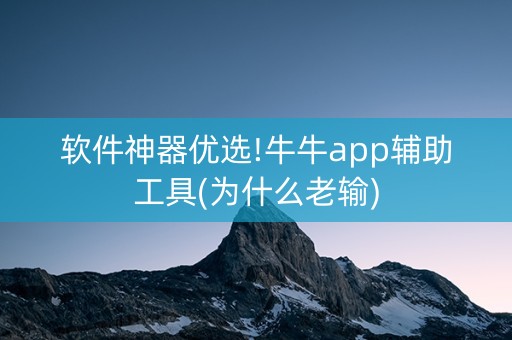 软件神器优选!牛牛app辅助工具(为什么老输)