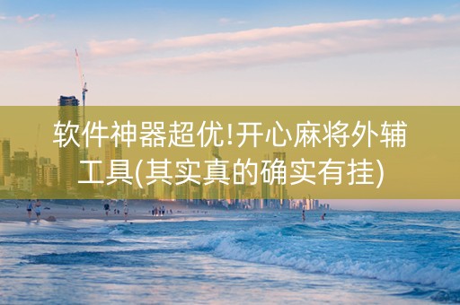 软件神器超优!开心麻将外辅工具(其实真的确实有挂)