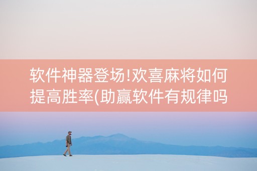 软件神器登场!欢喜麻将如何提高胜率(助赢软件有规律吗)