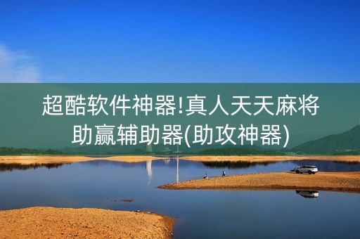 超酷软件神器!真人天天麻将助赢辅助器(助攻神器)