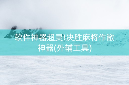 软件神器超灵!决胜麻将作敝神器(外辅工具)