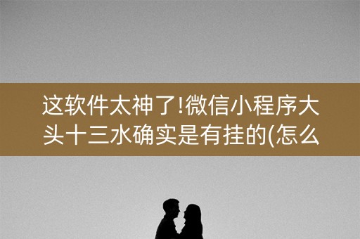 这软件太神了!微信小程序大头十三水确实是有挂的(怎么才有赢的几率)