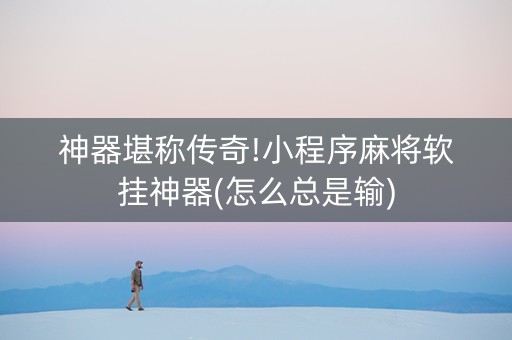 神器堪称传奇!小程序麻将软挂神器(怎么总是输)