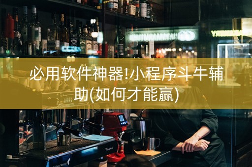 必用软件神器!小程序斗牛辅助(如何才能赢)