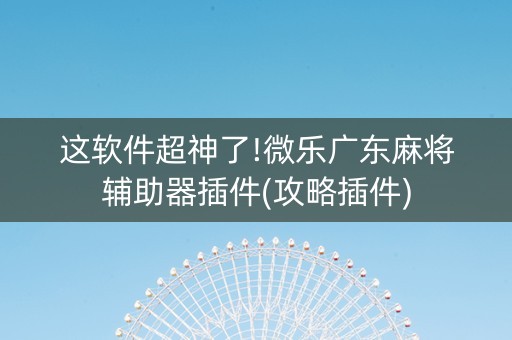这软件超神了!微乐广东麻将辅助器插件(攻略插件)