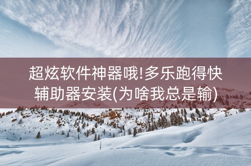超炫软件神器哦!多乐跑得快辅助器安装(为啥我总是输)