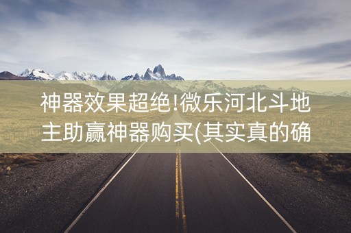 神器效果超绝!微乐河北斗地主助赢神器购买(其实真的确实有挂)
