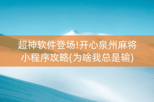 超神软件登场!开心泉州麻将小程序攻略(为啥我总是输)