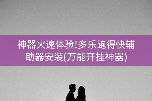 神器火速体验!多乐跑得快辅助器安装(万能开挂神器)