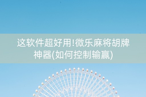 这软件超好用!微乐麻将胡牌神器(如何控制输赢)