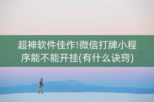 超神软件佳作!微信打牌小程序能不能开挂(有什么诀窍)