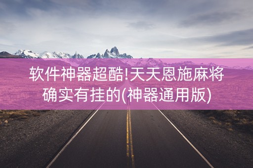 软件神器超酷!天天恩施麻将确实有挂的(神器通用版)