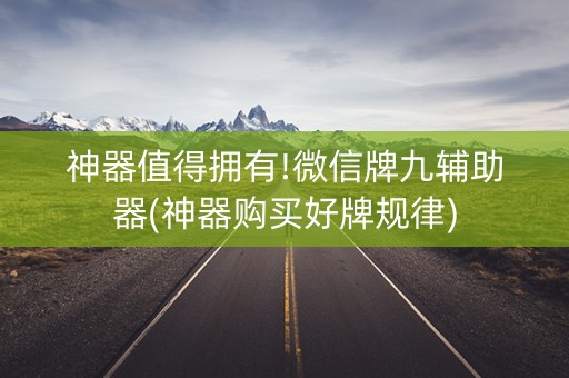 神器值得拥有!微信牌九辅助器(神器购买好牌规律)