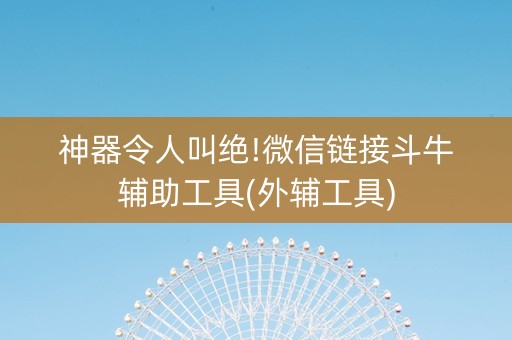 神器令人叫绝!微信链接斗牛辅助工具(外辅工具)