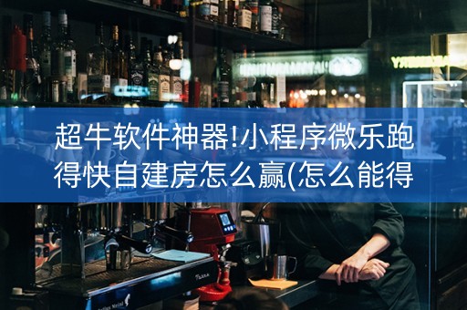 超牛软件神器!小程序微乐跑得快自建房怎么赢(怎么能得到好牌)