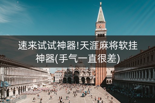 速来试试神器!天涯麻将软挂神器(手气一直很差)
