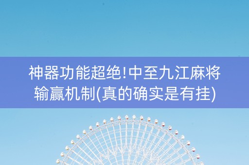 神器功能超绝!中至九江麻将输赢机制(真的确实是有挂)