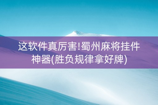这软件真厉害!蜀州麻将挂件神器(胜负规律拿好牌)