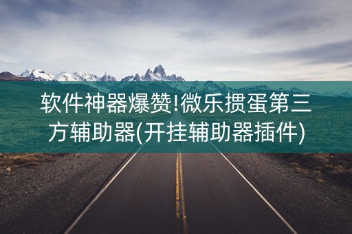 软件神器爆赞!微乐掼蛋第三方辅助器(开挂辅助器插件)