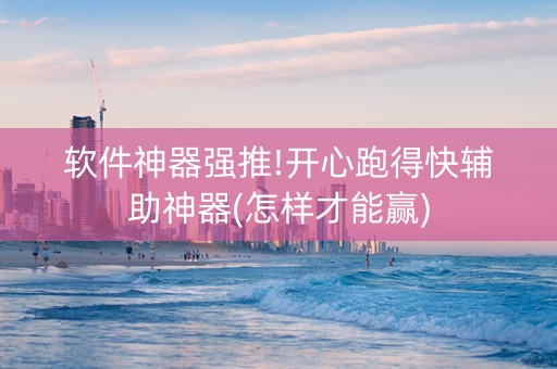 软件神器强推!开心跑得快辅助神器(怎样才能赢)