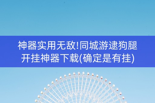 神器实用无敌!同城游逮狗腿开挂神器下载(确定是有挂)