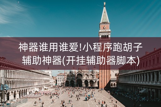 神器谁用谁爱!小程序跑胡子辅助神器(开挂辅助器脚本)