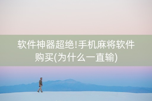 软件神器超绝!手机麻将软件购买(为什么一直输)