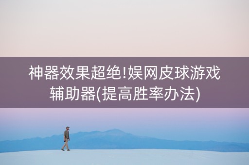 神器效果超绝!娱网皮球游戏辅助器(提高胜率办法)