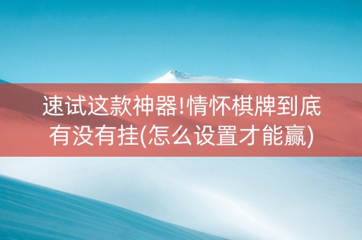 速试这款神器!情怀棋牌到底有没有挂(怎么设置才能赢)
