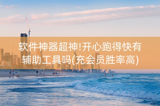 软件神器超神!开心跑得快有辅助工具吗(充会员胜率高)