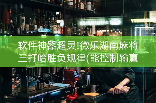 软件神器超灵!微乐湖南麻将三打哈胜负规律(能控制输赢吗)