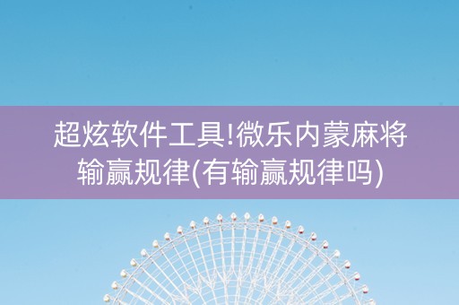 超炫软件工具!微乐内蒙麻将输赢规律(有输赢规律吗)