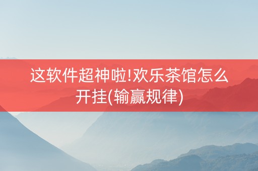 这软件超神啦!欢乐茶馆怎么开挂(输赢规律)