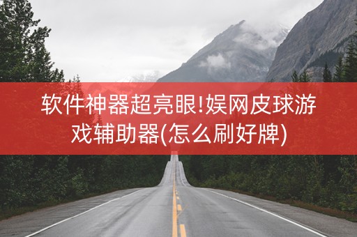 软件神器超亮眼!娱网皮球游戏辅助器(怎么刷好牌)