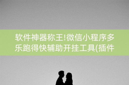 软件神器称王!微信小程序多乐跑得快辅助开挂工具(插件购买输赢规律)