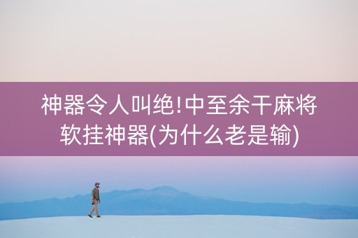 神器令人叫绝!中至余干麻将软挂神器(为什么老是输)